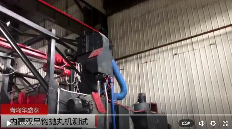 内蒙双吊钩式抛丸机客户调试视频 内蒙双吊钩式抛丸机客户调试视频